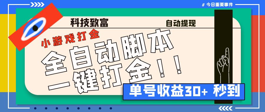 最新田园小游戏协议全自动打金项目，单号收益30+【协议脚本+使用教程】-时尚博客