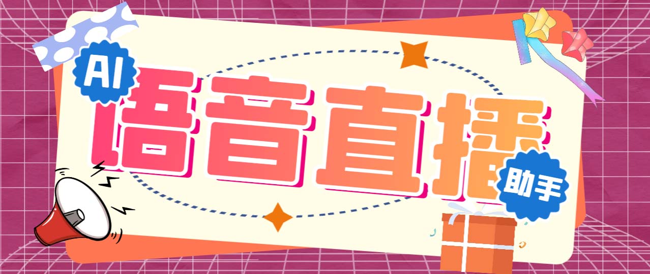 听云AI直播助手AI语音播报自动欢迎礼物答谢播报弹幕信息【直播助手+教程】-时尚博客