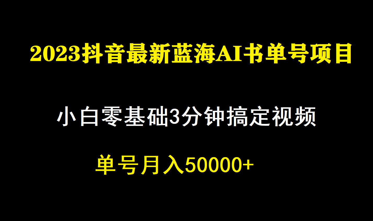 一个月佣金5W，抖音蓝海AI书单号暴力新玩法，小白3分钟搞定一条视频-时尚博客