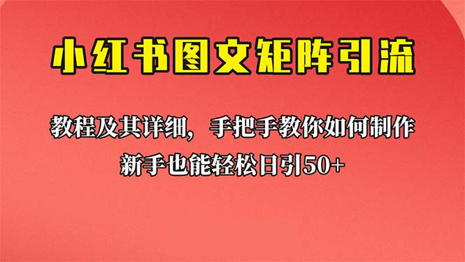 新手也能日引50+的【小红书图文矩阵引流法】！超详细理论+实操的课程-时尚博客