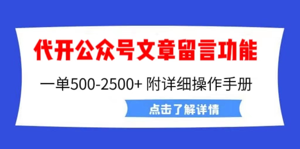 外面卖2980的代开公众号留言功能技术， 一单500-25000+，附超详细操作手册-时尚博客