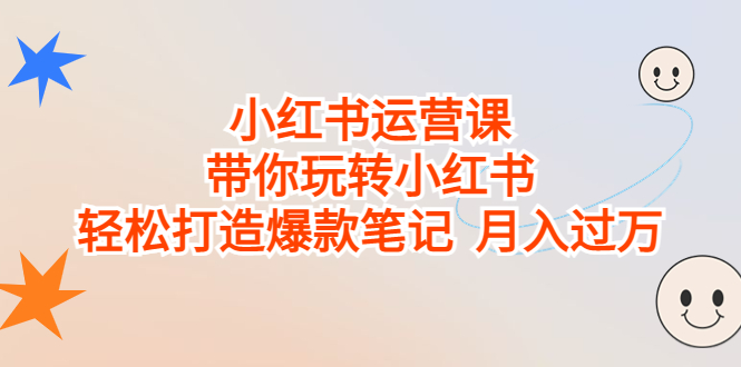 小红书运营课，带你玩转小红书，轻松打造爆款笔记 月入过万-时尚博客