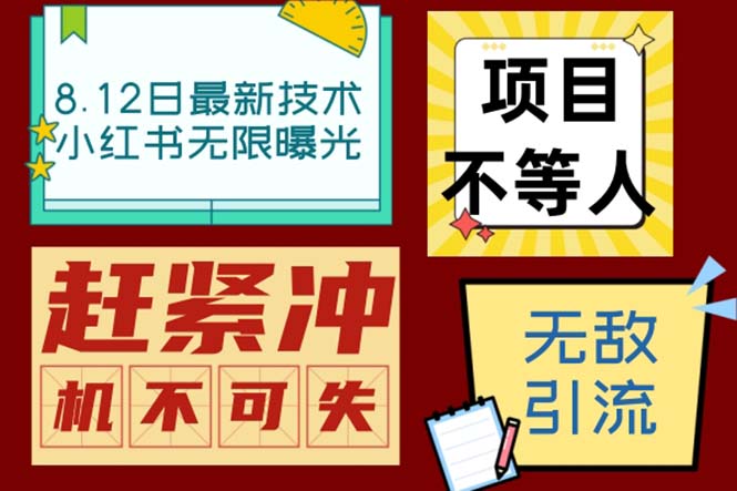 小红书8月最新技术无限曝光亲测单账号日引精准粉100+无压力（脚本＋教程）-时尚博客