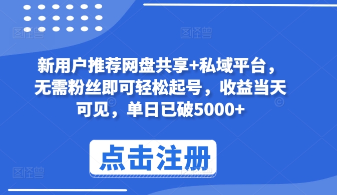 新用户推荐网盘共享+私域平台，无需粉丝即可轻松起号，收益当天可见，单日已破5000+-时尚博客