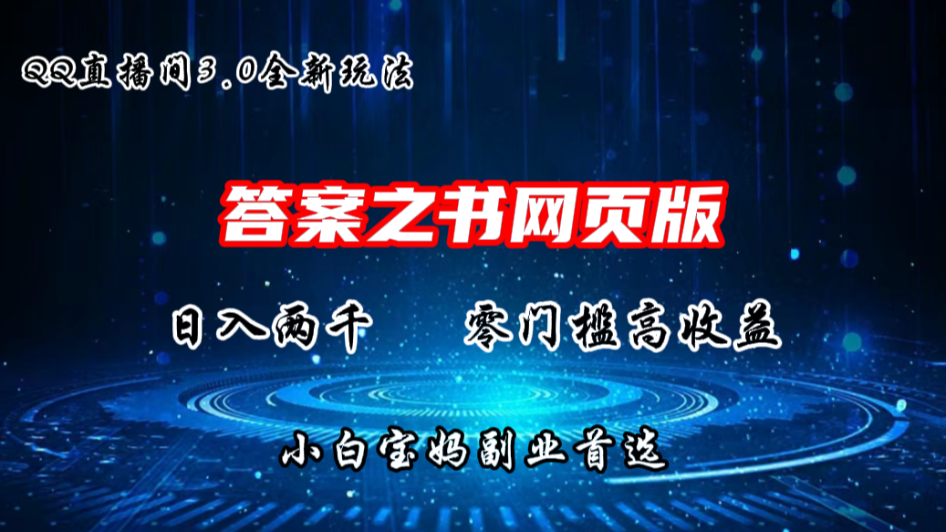 QQ直播间答案之书网页3.0全新玩法，日入2K，零门槛、高收益-时尚博客