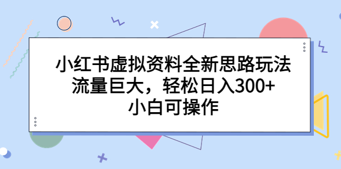 小红书虚拟资料全新思路玩法，流量巨大，轻松日入300+，小白可操作-时尚博客