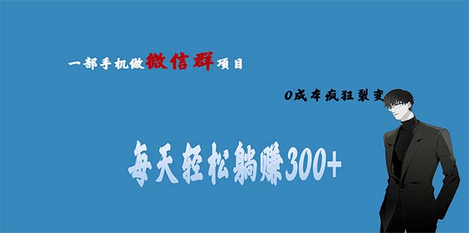 用微信群做副业，0成本疯狂裂变，当天见收益 一部手机实现每天轻松躺赚300+-时尚博客