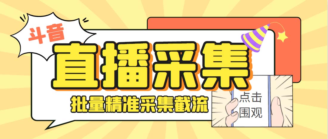 外面收费998斗音多直播间弹幕采集脚本 精准采集快速截流【永久脚本+教程】-时尚博客