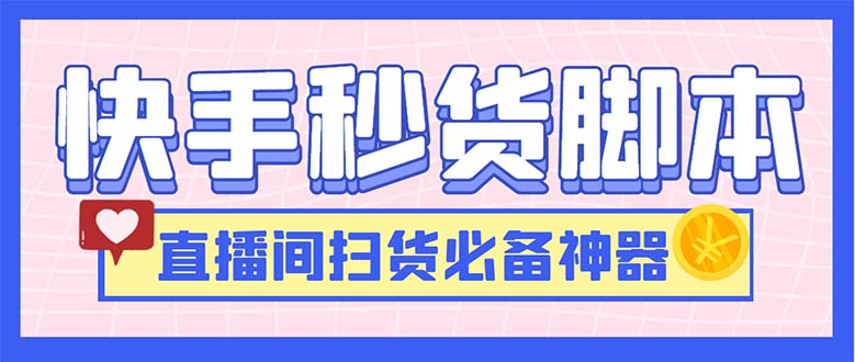 最新快手秒货脚本，直播间扫货必备神器【软件+操作教程】-时尚博客