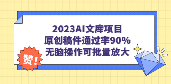 2023AI文库项目，原创稿件通过率90%，无脑操作可批量放大-时尚博客