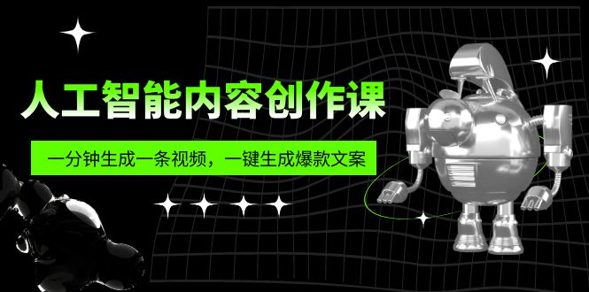 人工智能内容创作课：帮你一分钟生成一条视频，一键生成爆款文案（7节课）-时尚博客