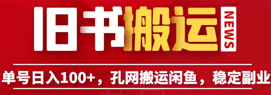 单号日入100+，孔夫子旧书网搬运闲鱼，长期靠谱副业项目（教程+软件）-时尚博客