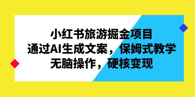 小红书旅游掘金项目，通过AI生成文案，保姆式教学，无脑操作，硬核变现-时尚博客