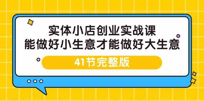 实体小店创业实战课，能做好小生意才能做好大生意-41节完整版-时尚博客