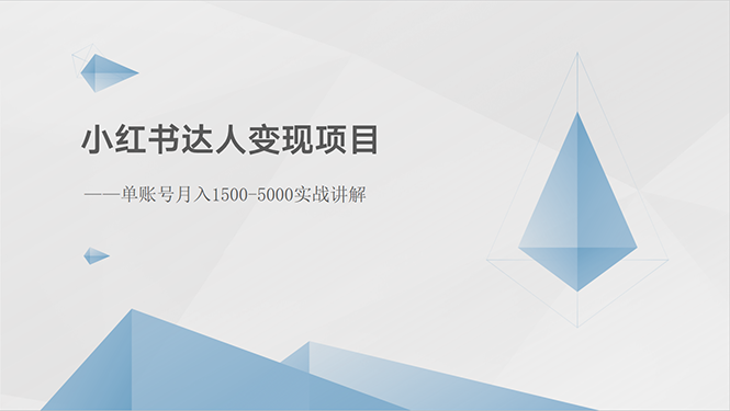 （10720期）小红书达人变现项目：单账号月入1500-3000实战讲解-时尚博客