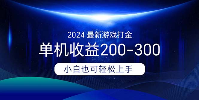 2024最新游戏打金单机收益200-300-时尚博客