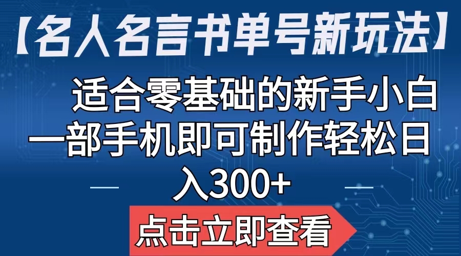 【名人名言书单号新玩法】，适合零基础的新手小白，一部手机即可制作-时尚博客