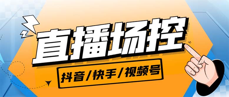 【直播必备】最新场控机器人，直播间暖场滚屏喊话神器，支持抖音快手视频号-时尚博客