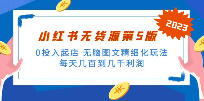 绅白不白小红书无货源第5版 0投入起店 无脑图文精细化玩法 日入几百到几千-时尚博客