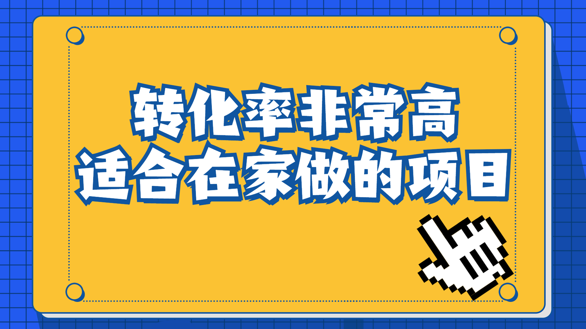 一单49.9，冷门暴利，转化率奇高的项目，日入1000+一部手机可操作-时尚博客