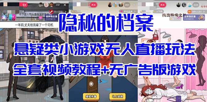 抖音爆火的悬疑解谜小游戏【隐秘的档案】无人直播玩法【教程+游戏+工具】-时尚博客