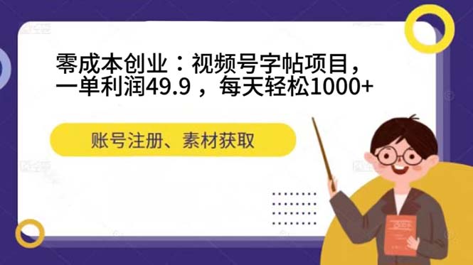 零成本创业：视频号字帖项目，一单利润49.9 ，每天轻松1000+-时尚博客