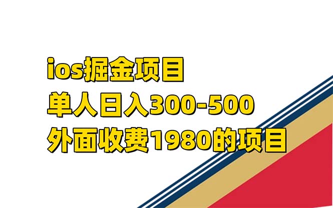 iso掘金小游戏单人 日入300-500外面收费1980的项目-时尚博客