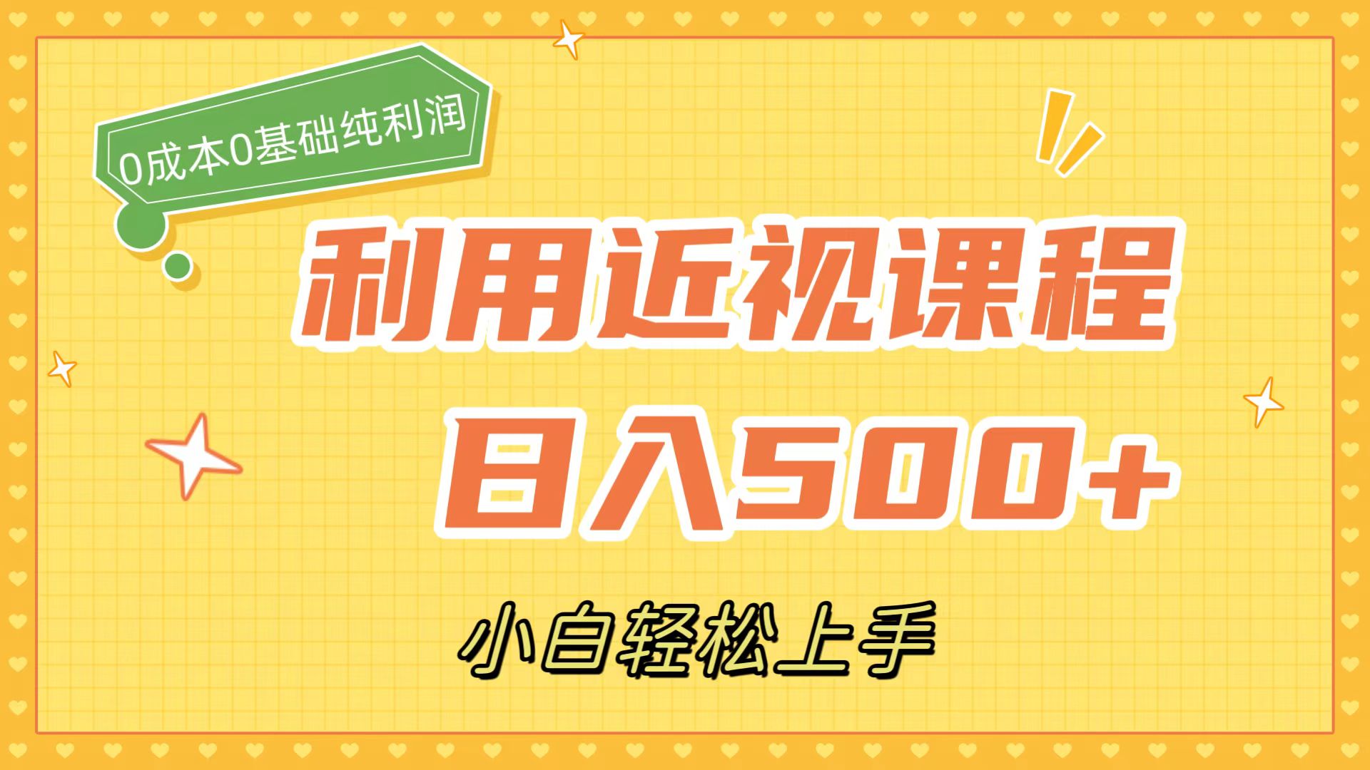 利用近视课程，日入500+，0成本纯利润，小白轻松上手（附资料）-时尚博客