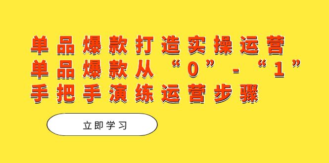 单品爆款打造实操运营，单品爆款从“0”-“1”手把手演练运营步骤-时尚博客