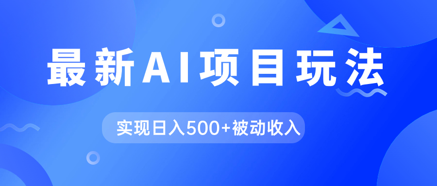 AI最新玩法，用gpt自动生成爆款文章获取收益，实现日入500+被动收入-时尚博客