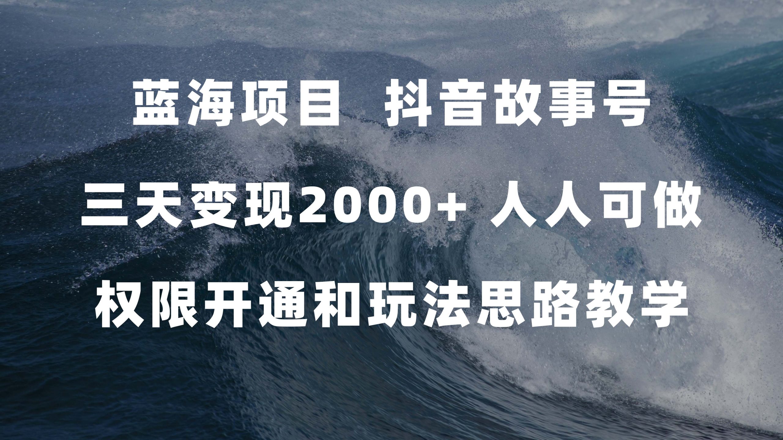 蓝海项目，抖音故事号 3天变现2000+人人可做 (权限开通+玩法教学+238G素材)-时尚博客