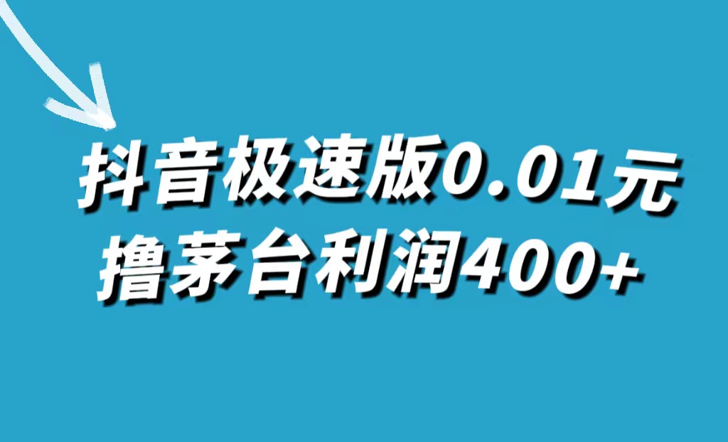 抖音极速版0.01元撸茅台，一单利润400+-时尚博客