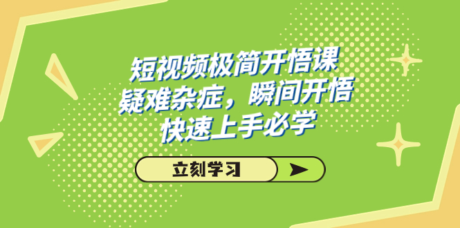 短视频极简-开悟课，疑难杂症，瞬间开悟，快速上手必学（28节课）-时尚博客