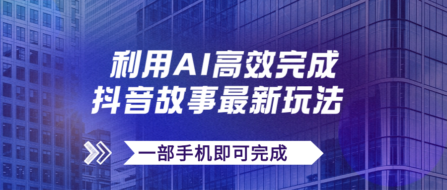 抖音故事最新玩法，通过AI一键生成文案和视频，日收入500+一部手机即可完成-时尚博客