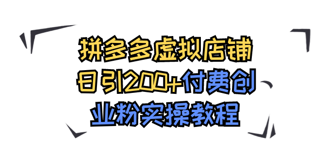 拼多多虚拟店铺日引200+付费创业粉实操教程-时尚博客