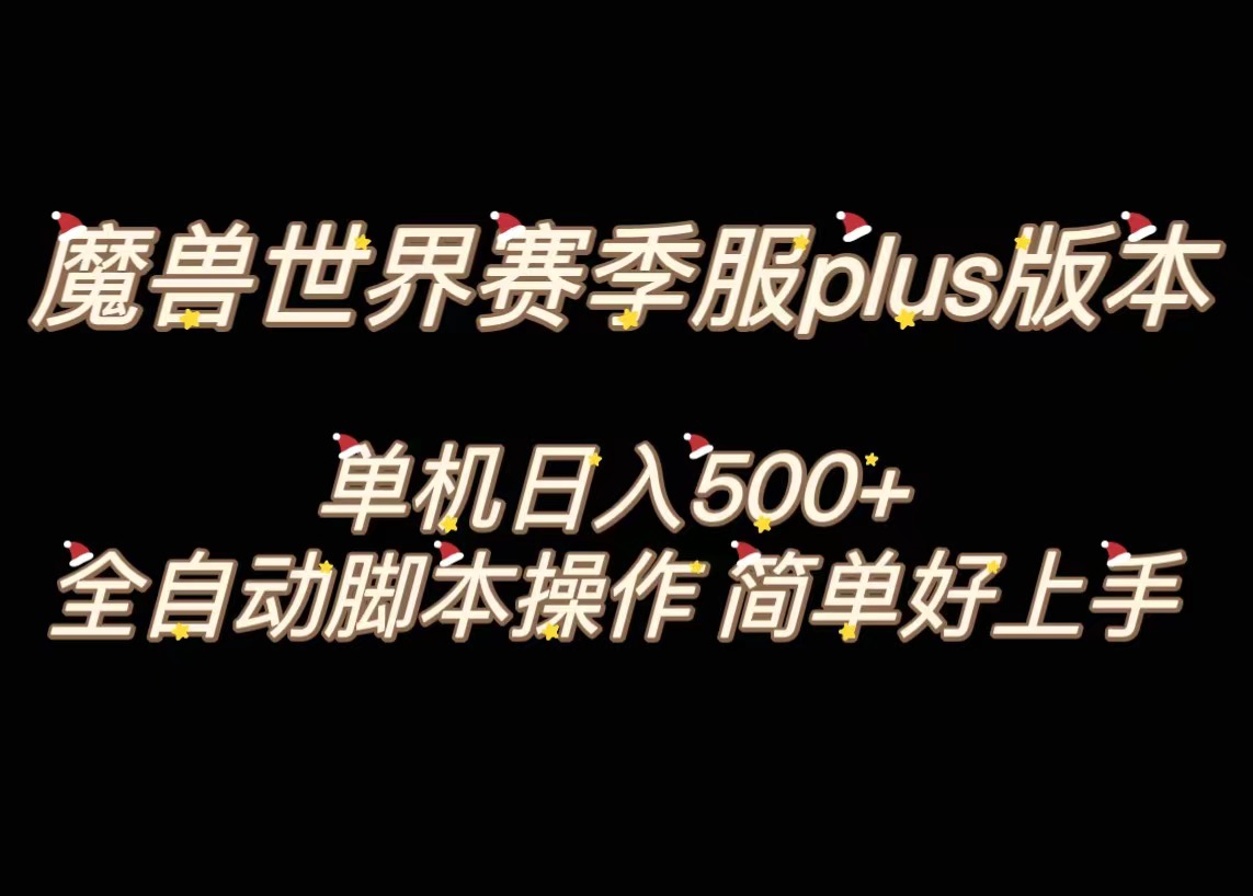 魔兽世界plus版本全自动打金搬砖，单机500+，操作简单好上手-时尚博客