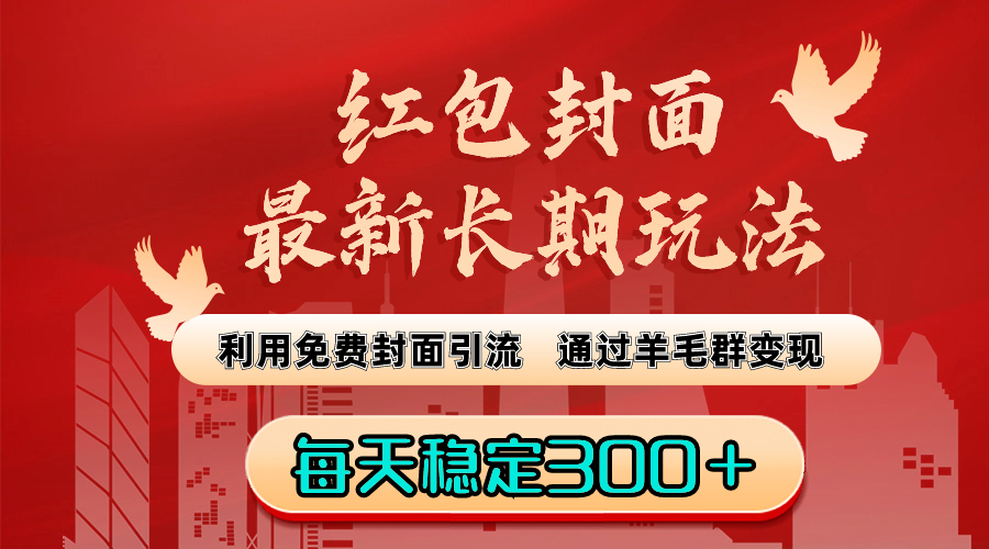 红包封面最新长期玩法：利用免费封面引流，通过羊毛群变现，每天稳定300＋-时尚博客