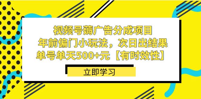 视频号薅广告分成项目，年前偏门小玩法，次日出结果，单号单天500+元-时尚博客