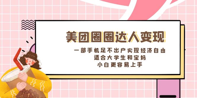 美团圈圈达人变现，一部手机足不出户实现经济自由。适合大学生和宝妈-时尚博客