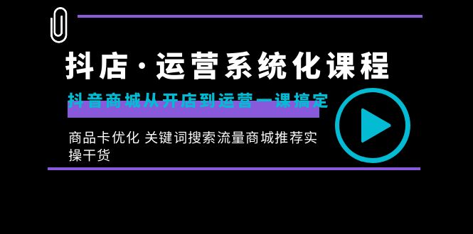 抖店·运营系统化课程：抖音商城从开店到运营一课搞定，商品卡优化 关键…-时尚博客