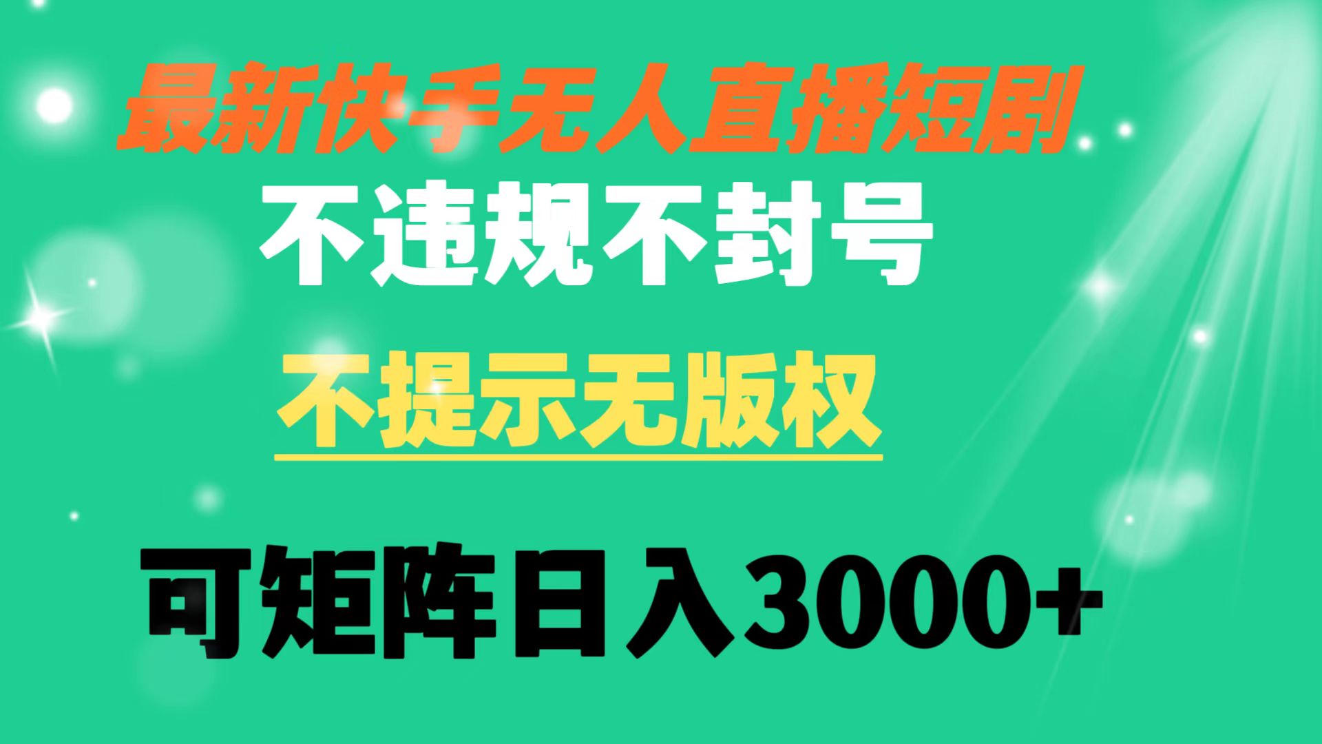 快手无人直播短剧 不违规 不提示 无版权 可矩阵操作轻松日入3000+-时尚博客