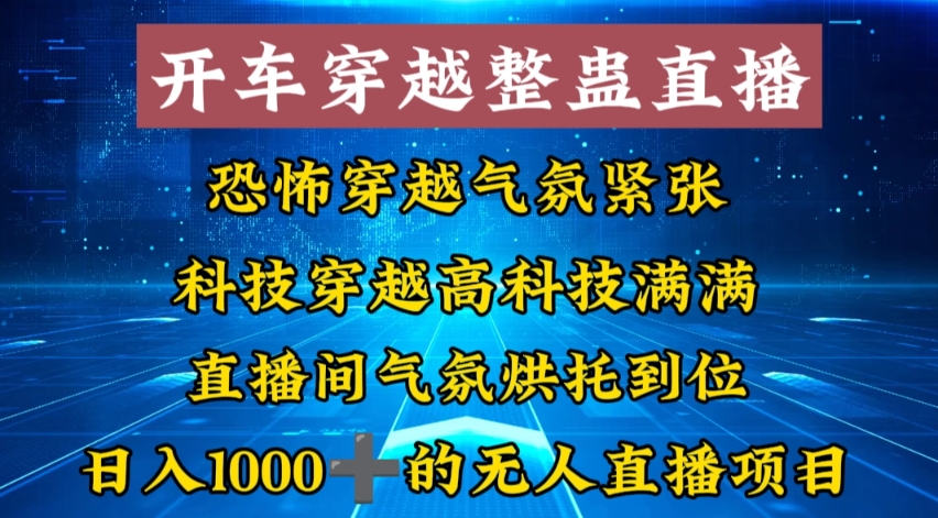 外面收费998的开车穿越无人直播玩法简单好入手纯纯就是捡米-时尚博客