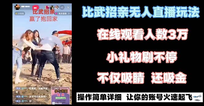 最近很火的无人直播“比武招亲”的一个玩法项目简单-时尚博客