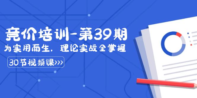 某收费竞价培训-第39期：为实用而生，理论实战全掌握（30节课）-时尚博客