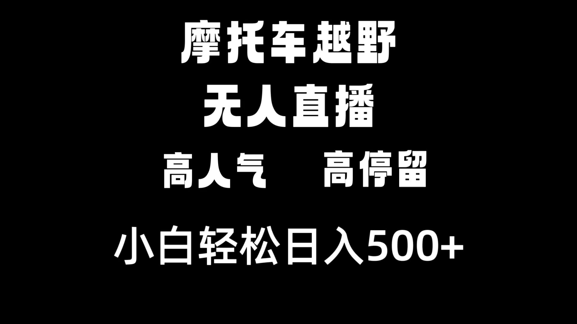 摩托车越野无人直播，高人气高停留，下白轻松日入500+-时尚博客