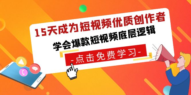 15天成为短视频-优质创作者，学会爆款短视频底层逻辑-时尚博客