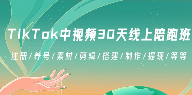 TikTok中视频-30天线上陪跑班：注册/养号/素材/剪辑/搭建/制作/提现/等等-时尚博客