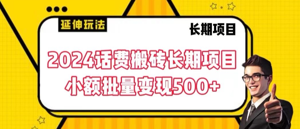 2024话费搬砖长期项目，小额批量变现500+-时尚博客