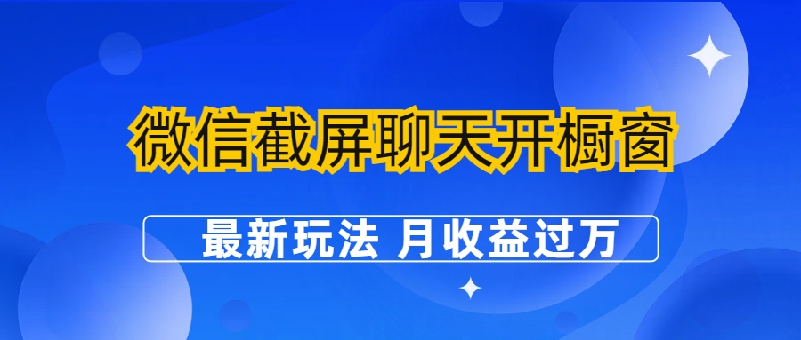 微信截屏聊天开橱窗卖女性用品：最新玩法 月收益过万-时尚博客