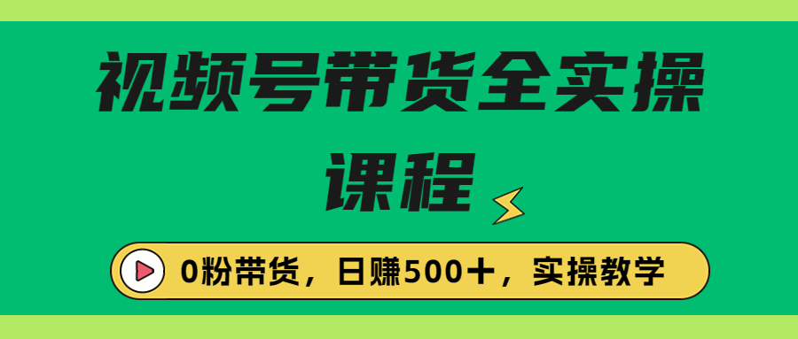 收费1980的视频号带货保姆级全实操教程，0粉带货-时尚博客